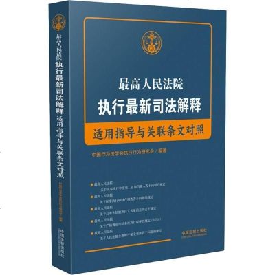 新华书店-正版最高人民法院执行最新司法解释适用指导与关联条文对照中国行为法学会执行行为研究会中国法制出版社