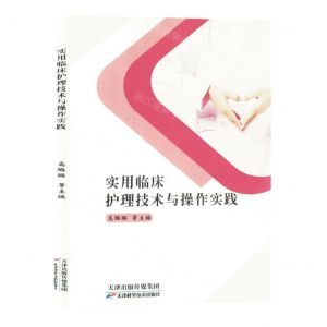[N]实用临床护理技术与操作实践-9787574212855