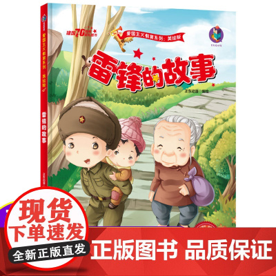 雷锋的故事红色经典爱国绘本中国革命主义教育儿童阅读丛书籍幼儿园图画读物诵读3-4-5-6-7-8岁小学生一二三年级课外精