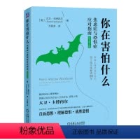 [正版]你在害怕什么 焦虑症与恐惧症应对指南 原书第2版 [美]大卫·卡博内尔 焦虑 心理调节 恐惧 自我控制 引导读