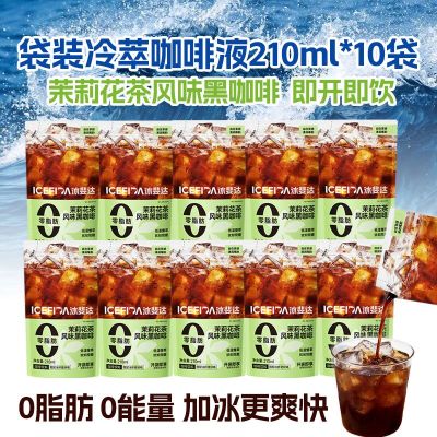 冰斐达即饮黑咖啡210ml*10袋 茉莉花茶风味美式无添加蔗糖