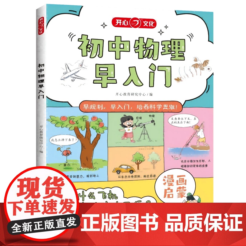 开心·初中物理早入门