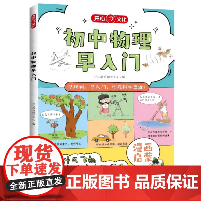 开心·初中物理早入门