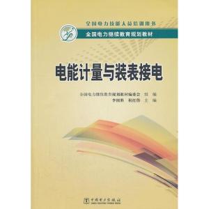 正版新书]电能计量与装表接电李国胜9787512346871