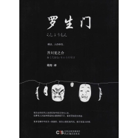 音像罗生门(日)芥川龙之介 著;葛青 译