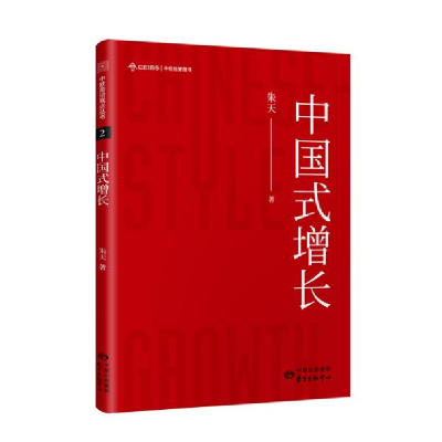 正版新书]中国式增长朱天 著9787547315576