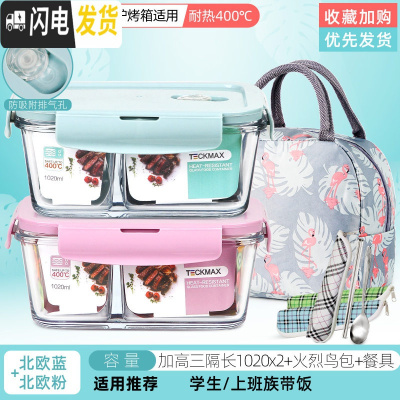 三维工匠上班族玻璃饭盒分隔型便当盒微波炉加热专用碗学生保鲜 北欧蓝加高三隔长1020+北欧粉加高三隔长1020+火烈鸟包