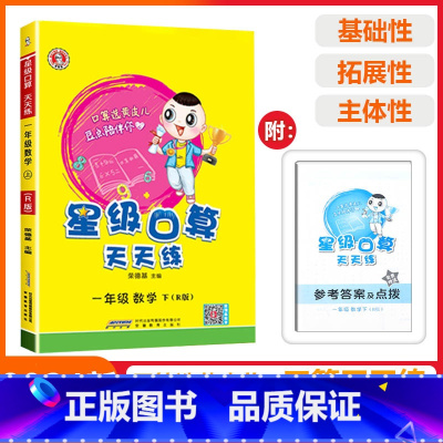 [星级口算]数学 人教版(RJ) 一年级下 [正版]2024春荣德基星级口算天天练一年级下册数学人教版应用题思维训练小学