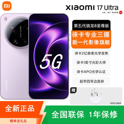 [全新]小米17 Ultra 冷烟紫 16GB+1TB 徕卡影像旗舰 5G 第五代骁龙8至尊版 6800mAh大电池 90W快充 IP68防水 5G手机
