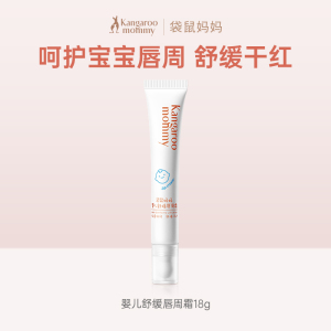 袋鼠妈妈婴儿唇周霜宝宝专用口水膏唇周护理新生儿舒缓保湿润唇