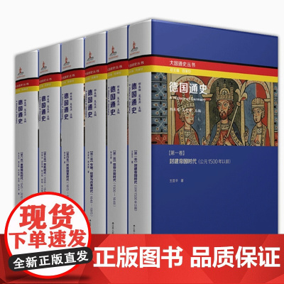 德国通史(全6册精装版)外国历史书籍世界通史历史知识读物书籍精选 解析德国在政经科教等领域对欧洲及世界深刻影响 江苏人民