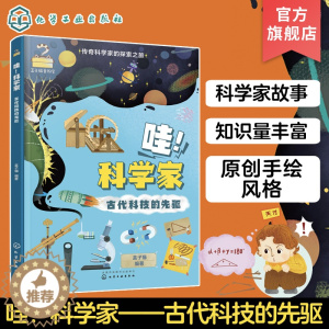 [醉染正版]哇 科学家 古代科技的先驱 传奇科学家的探索之旅 6-12岁少儿历史知识科学技术创造故事绘本 小学生青少年科