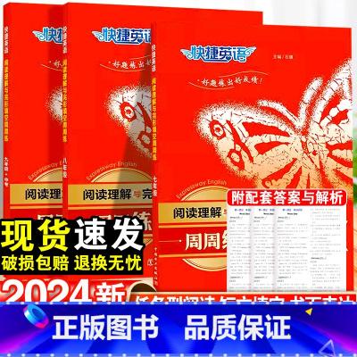 阅读理解与完形填空 第9版 七年级/初中一年级 [正版]2024版快捷英语初中阅读理解与完形填空七年级八九年级周周练初一