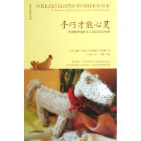 正版新书]手巧才能心灵(华德福学校的手工和实用艺术课)/善生悦