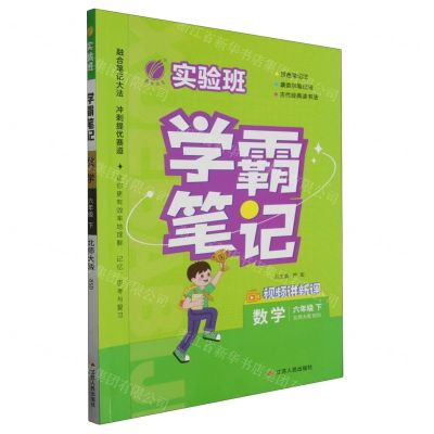 [N]数学(6下北师大版BSD)/实验班学霸笔记-9787214285539