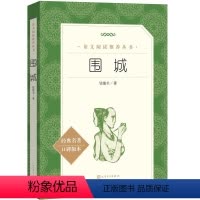 [9下名著/人文版]围城 [正版]艾青诗选水浒传九年级上册阅读名著人民教育出版社儒林外史简爱原著完整版文学读物书籍9下书