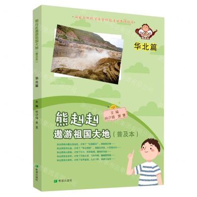 [N]熊赳赳遨游祖国大地(普及本华北篇)-9787537985185