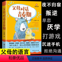 [正版]父母对话青春期 青春期孩子的正面管教叛逆期孩子父母正面管教孩子不吼不叫养育男孩女孩青少年儿童教育心理学书籍