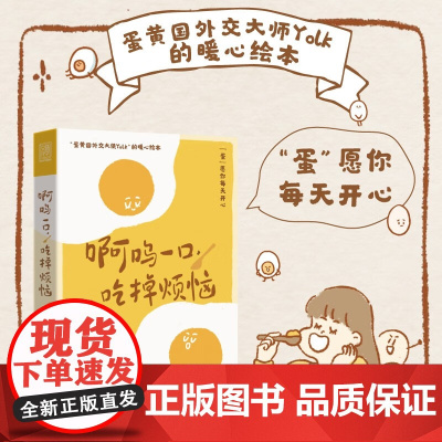 啊呜一口 吃掉烦恼 Yolk 著 超人气漫画博主“蛋黄国外交大使yolk 暖心绘本 心理学图书 人民邮电出版社