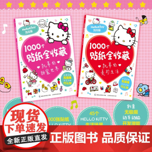 1000个贴纸全收藏 凯蒂猫 全2册 3-6-8岁儿童全脑开发聪明贴贴画培养孩子反复粘贴玩具书幼儿早教书籍学前益智启蒙游