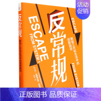 [正版] 反常规解锁工和生活中的创新路径精 新加坡安德烈亚斯拉哈索韩 哲学 思维科学逻辑学 中国科学技术 图书籍