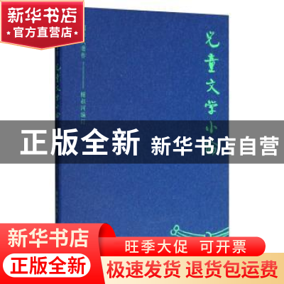 正版 儿童文学小论 周作人 岳麓书社 9787553808901 书籍