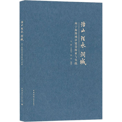 正版新书]治山·理水·润城 西宁海绵城市建设探索与实践沈敏,王