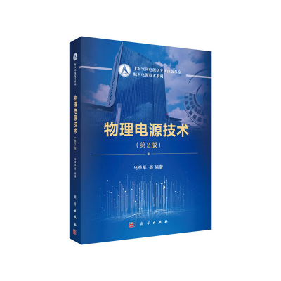 醉染图书物理电源技术(第2版)9787030649010