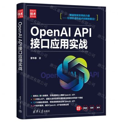 [N]OpenAI API接口应用实战(新时代技术新未来)-9787302659952
