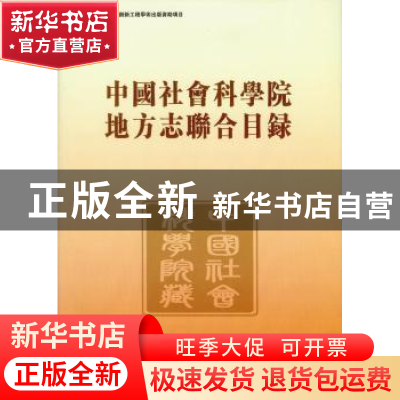 正版 中国社会科学院地方志联合目录 赵嘉朱 中国社会科学出版社