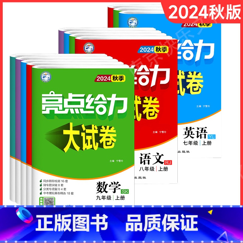 24秋]七上语数英(3本)-江苏专用给力大试卷 [正版]2025春季七7年级初一江苏教版亮点给力提优课时作业大试卷本初中