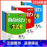 24秋]七上语数英(3本)-江苏专用给力大试卷 [正版]2025春季七7年级初一江苏教版亮点给力提优课时作业大试卷本初中