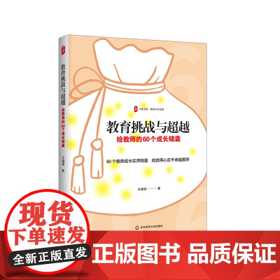 教育挑战与超越 给教师的60个成长锦囊 大夏书系 中小学教师专业发展 华东师范大学出版社