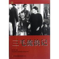 正版新书]三毛流浪记/红色经典电影阅读改编:陈书媛978754639266
