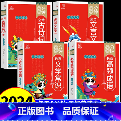 [全套4册]古诗词+文言文+文学常识+高频成语 小学通用 [正版]8分钟必背高频成语小学一二三四五六年级上下册成语积累大