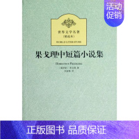[正版]图书 世界文学名著果戈理中短篇小说集精选本果戈理刘淑梅北方文艺出版社