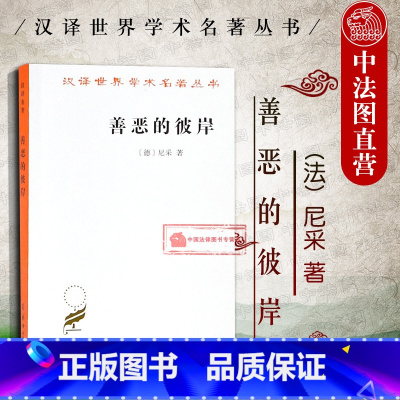 [正版] 善恶的彼岸 尼采 汉译世界学术名著丛书 尼采新道德体系哲学原理书籍 外国哲学 现代性批判著作 尼采善恶的彼