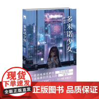 多米诺少女 政启若 著 一座近未来世界的空中楼阁 一连串袭向仿生人的谋杀 小说