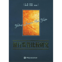 正版新书]银行监管比较研究史纪良9787504936264
