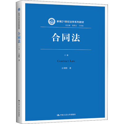 正版新书]合同法(下册) 王利明 中国人民大学出版社王利明9787