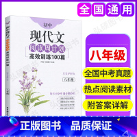 [正版]初中现代文阅读周计划高效训练100篇 答案详解版 八年级8年级 初中生语文现代文阅读辅导用书 选取近年中考真题