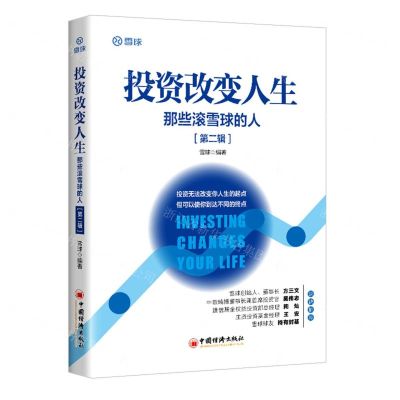 [N]投资改变人生(那些滚雪球的人第2辑)-9787513670678
