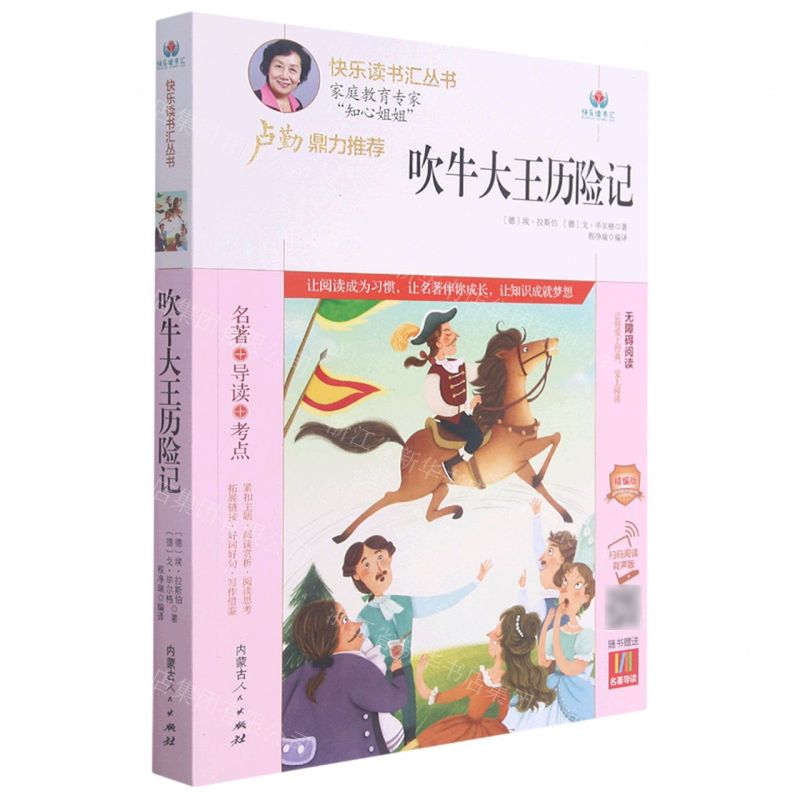 [N]吹牛大王历险记(附名著导读无障碍阅读精编版)/快乐读书汇丛书-9787204164950