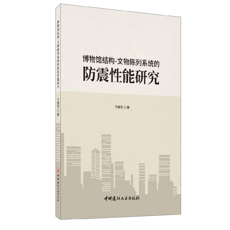 正版新书]博物馆结构-文物陈列系统的防震性能研究于建军|责编: