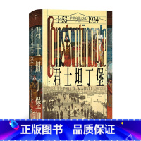 君士坦丁堡:举世向往之城:1453-1924 [正版]君士坦丁堡:举世向往之城:1453-1924 汗青堂丛书137 苏