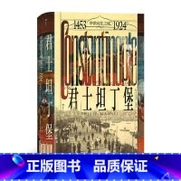 君士坦丁堡:举世向往之城:1453-1924 [正版]君士坦丁堡:举世向往之城:1453-1924 汗青堂丛书137 苏