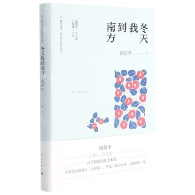 [N]冬天我到南方/散文精品城际阅读/旅伴文库-9787540790097