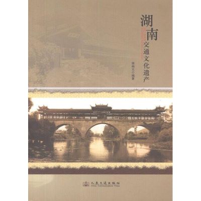 [M]湖南交通文化遗产-9787114097850