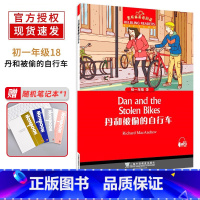 丹和被偷的自行车 七年级/初中一年级 [正版]黑布林英语阅读初一年级第18册 丹和被偷的自行车 全彩内页中学生英语学习课