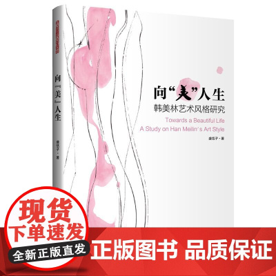 向“美”人生 一本深度解读艺术大师韩美林先生艺术风格的高水平研究专著